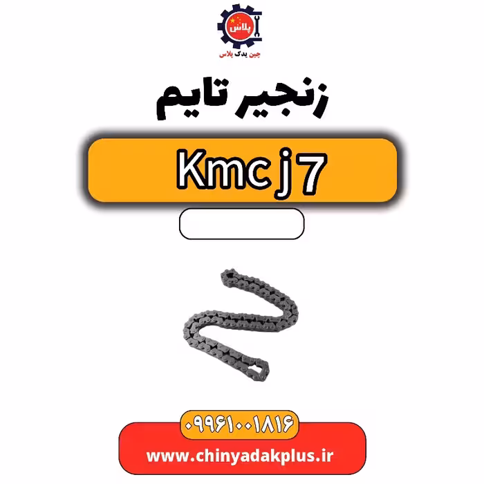 زنجیر تایم KMC J7