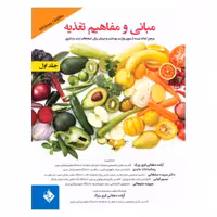 کتاب مبانی و مفاهیم تغذیه دو جلدی
