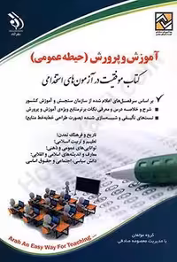 آموزش و پرورش (حیطه عمومی)