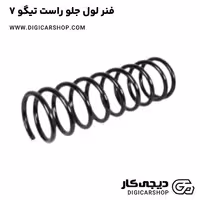 فنر لول جلو راست تیگو 7