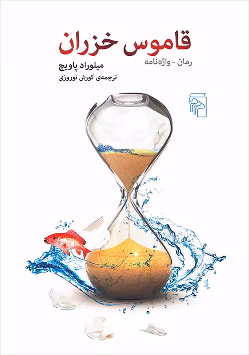 داستان قاموس خزران
