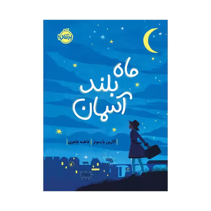 کتاب ماه بلند آسمان