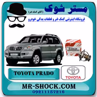 ترموستات تویوتا پرادو 4 سیلندر 2005-2009 برند اصلی تویوتا جنیون با تضمین اصالت