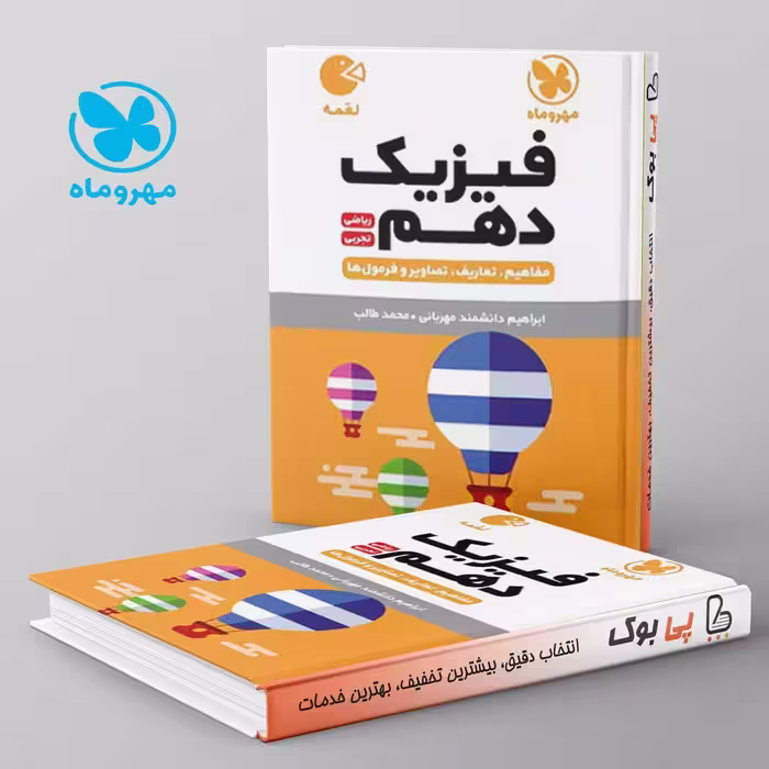لقمه فیزیک دهم مهروماه