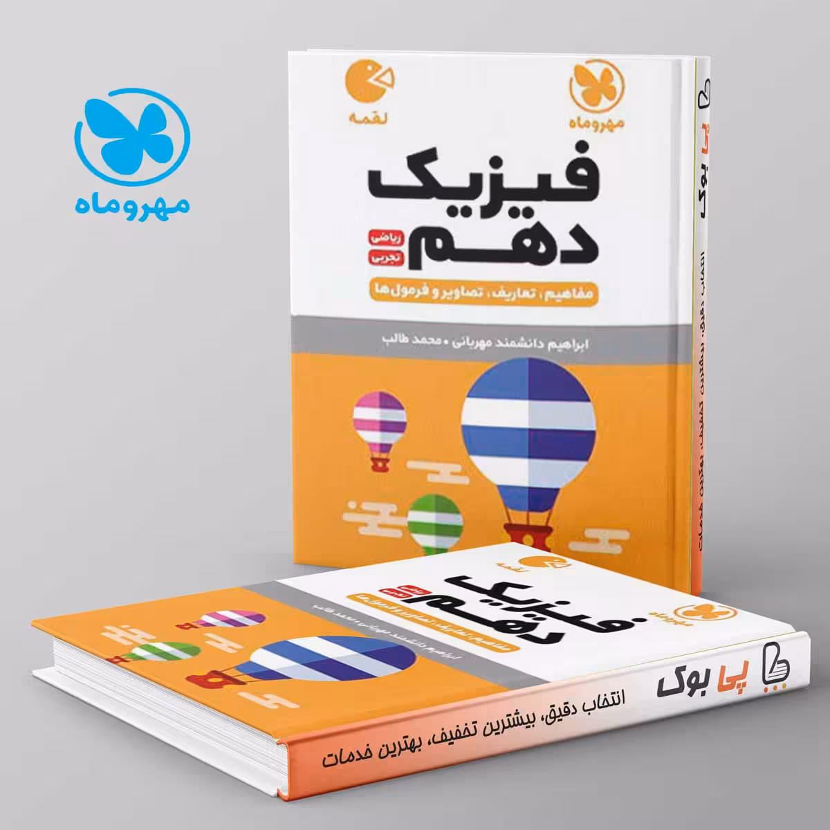 لقمه فیزیک دهم مهروماه