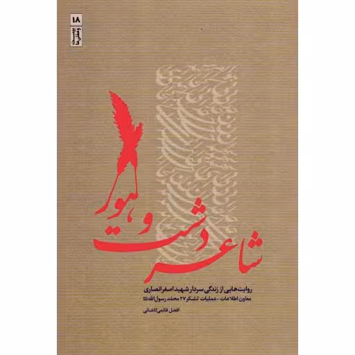 بیست و هفتیها 18: شاعر دشت و هور (روایتهایی از زندگی سردار شهید اصغر انصاری)