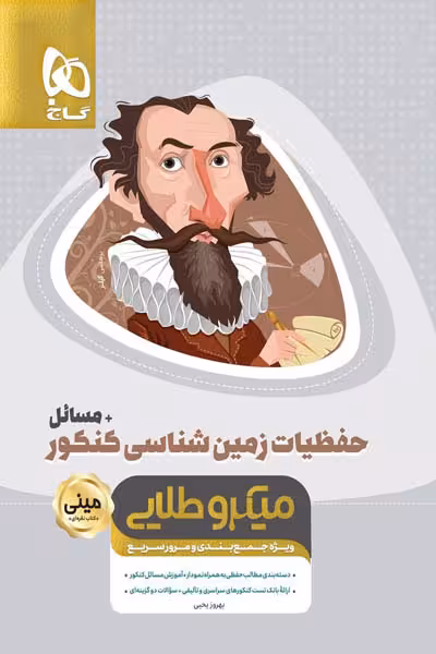 حفظیات زمین شناسی کنکور مینی میکرو طلایی گاج