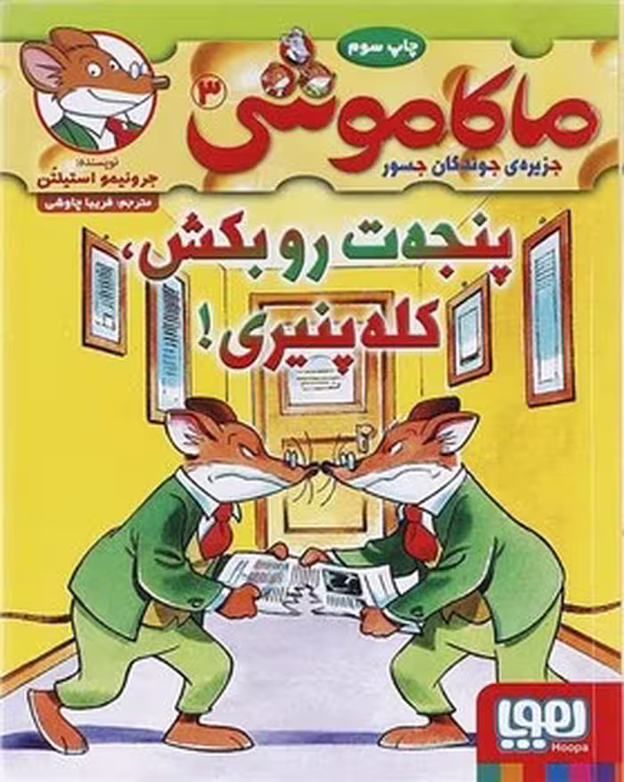 کتاب ماکاموشی 3: پنجه‌ت رو بکش کله پنیری