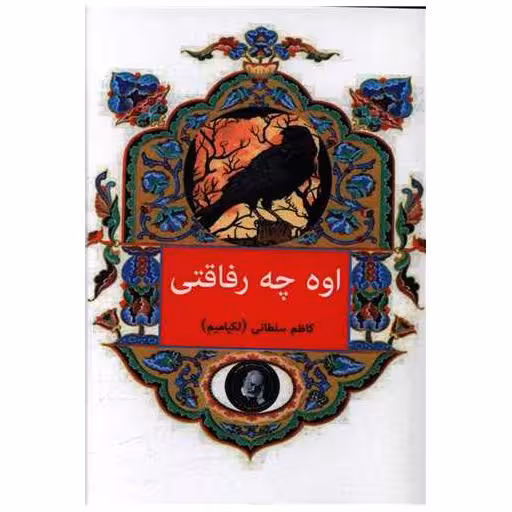 کتاب اوه چه رفاقتی (جیبی) اثر کاظم سلطانی