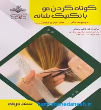 کتاب کوتاه کردن مو با تکنیک شانه | ظهور فن