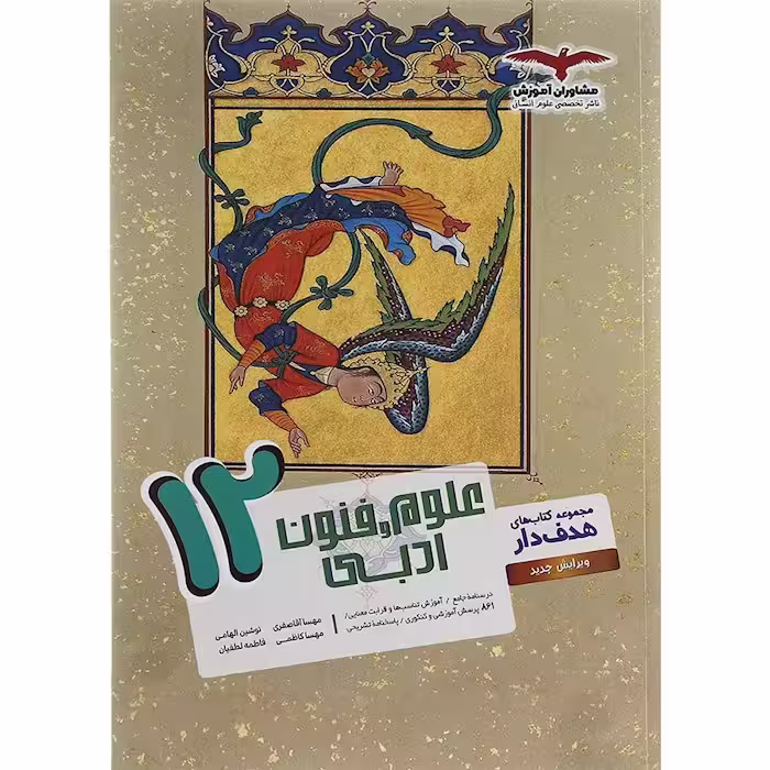علوم و فنون ادبی دوازدهم مشاوران آموزش