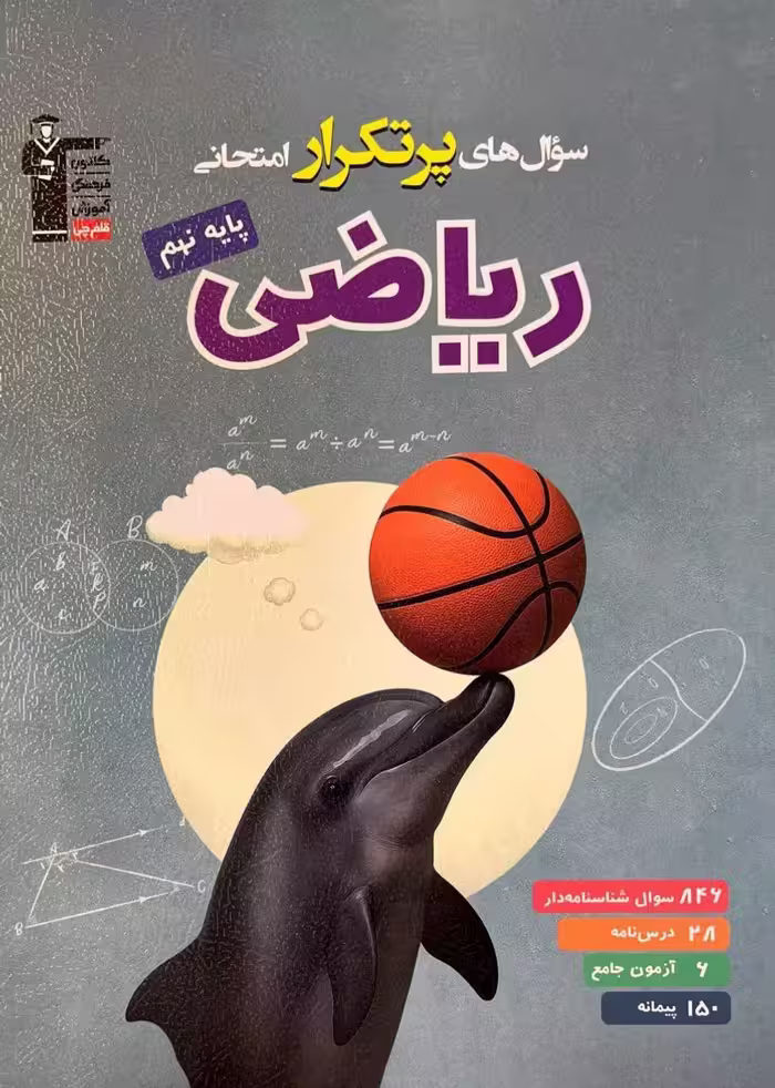 سوال های پرتکرار امتحانی ریاضی نهم قلم چی