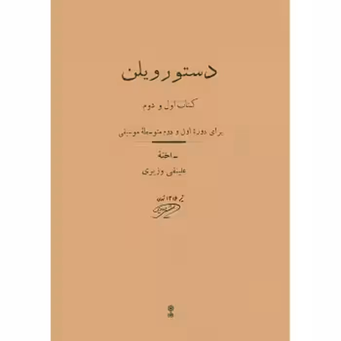 کتاب دستور ویلن برای دوره اول و دوم متوسطه موسیقی اثر علینقی وزیری