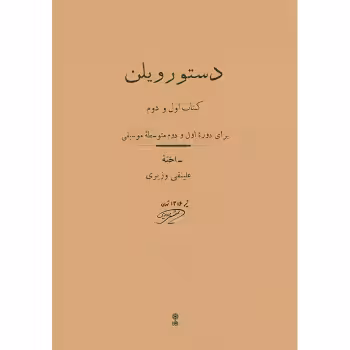 کتاب دستور ویلن برای دوره اول و دوم متوسطه موسیقی اثر علینقی وزیری