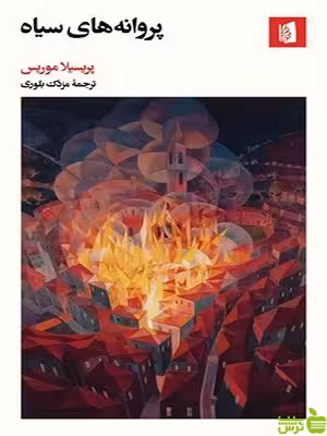خرید اینترنتی کتاب پروانه های سیاه پریسیلا موریس با تخفیف ویژه سیب ترش