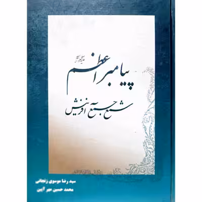 پیامبر اعظم شمع جمع آفرینش