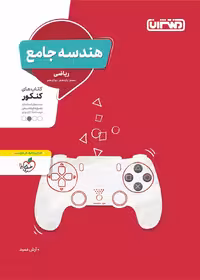 تست هندسه جامع کنکور منتشران