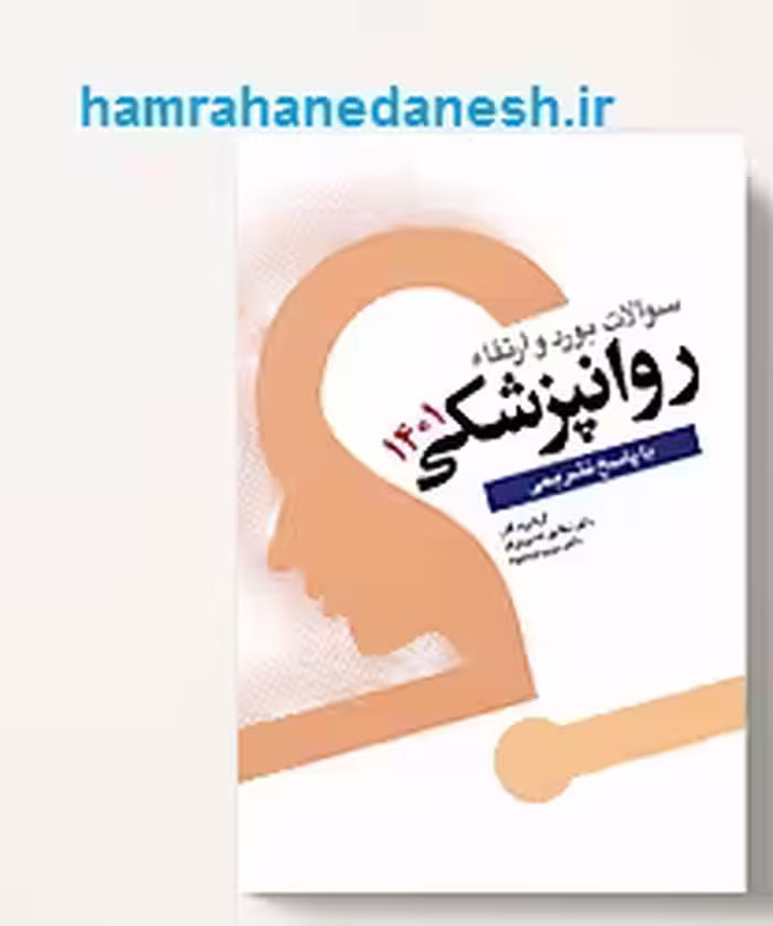 سوالات بورد و ارتقا روانپزشکی 1401 | با پاسخ تشریحی