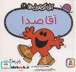 قیمت و خرید کتاب آقا کوچول ها16 اثر راجر هارگریوز | ایده بوک