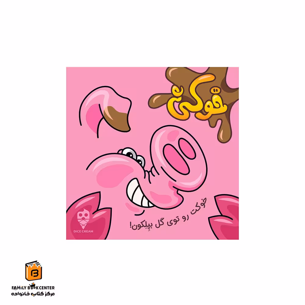 بازی خوکی (dirty pig)