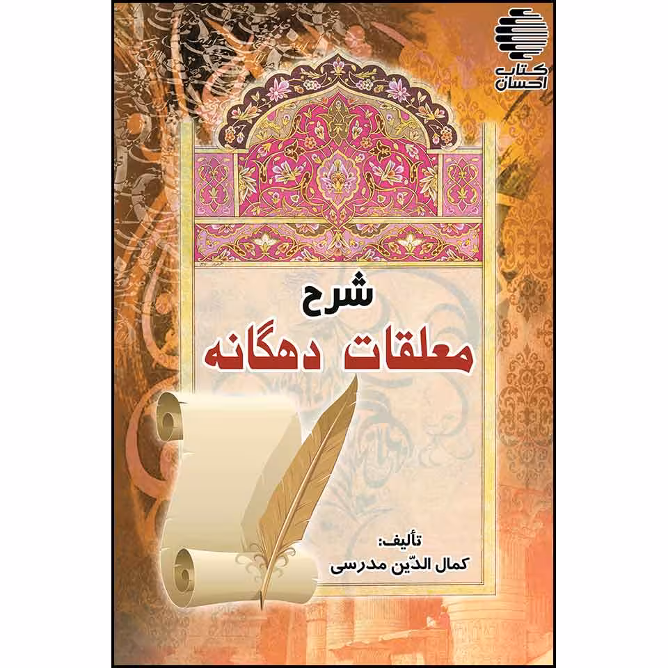 شرح معلقات دهگانه