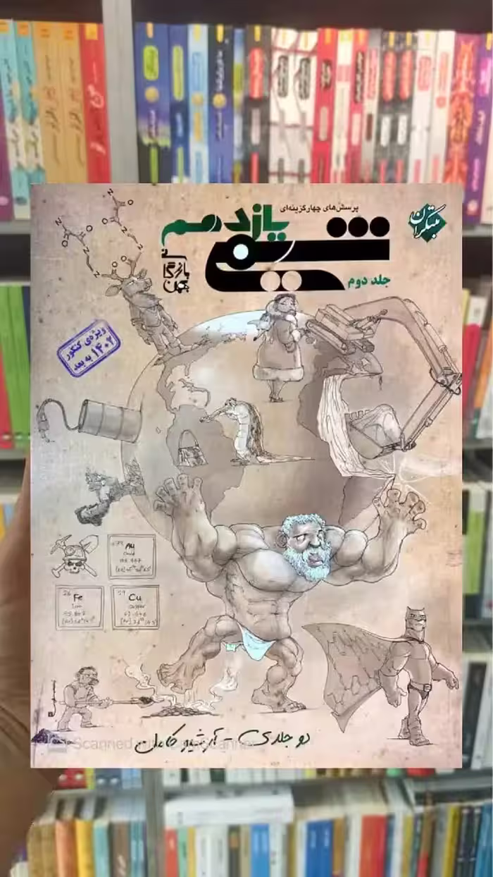 تست شیمی یازدهم جلد دوم بازرگان مبتکران