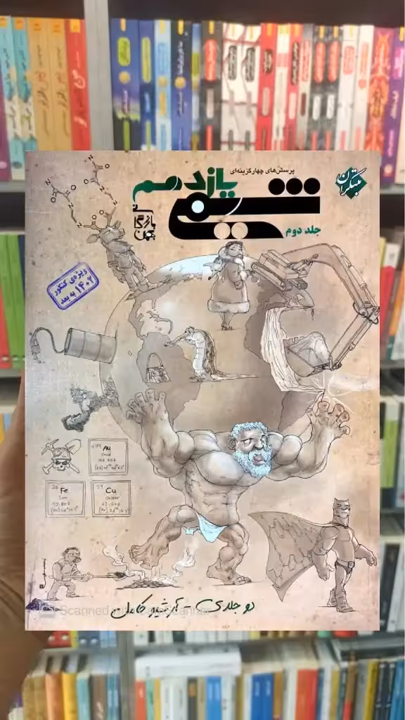 تست شیمی یازدهم جلد دوم بازرگان مبتکران