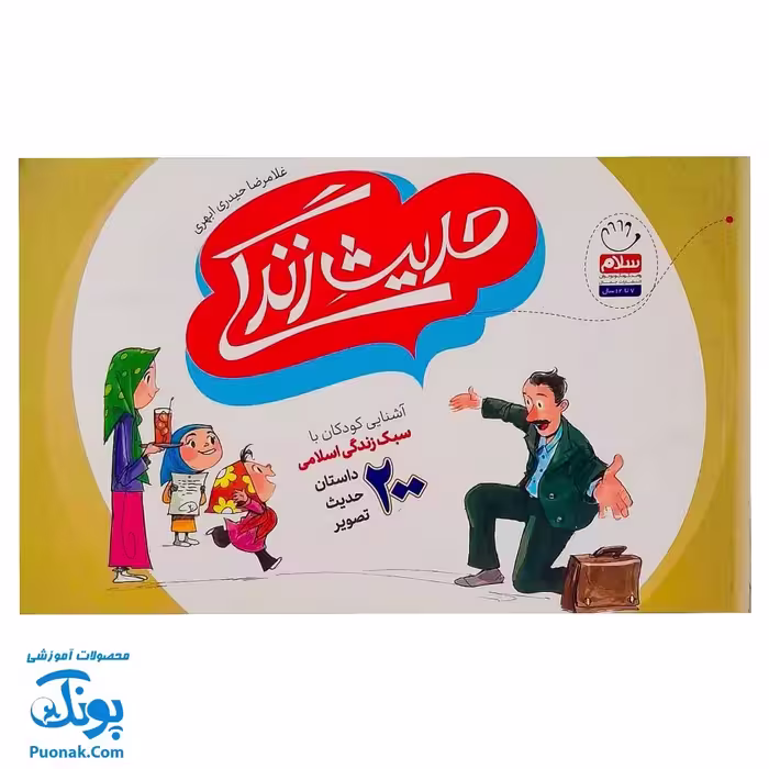 کتاب حدیث زندگی: آشنایی کودکان با سبک زندگی اسلامی