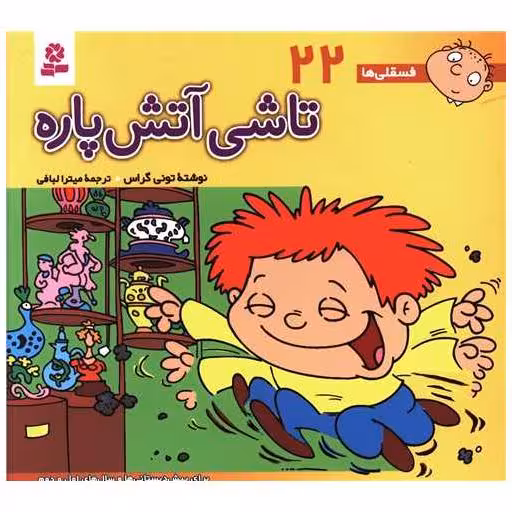 کتاب فسقلی ها (22)(16*16)(تاشی آتش پاره) اثر تونی گراس