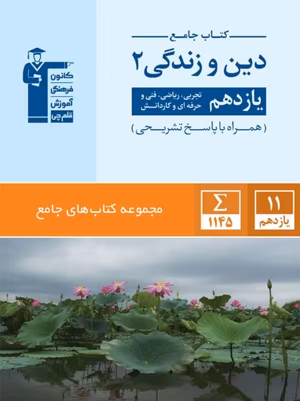 دین و زندگی یازدهم جامع قلم چی