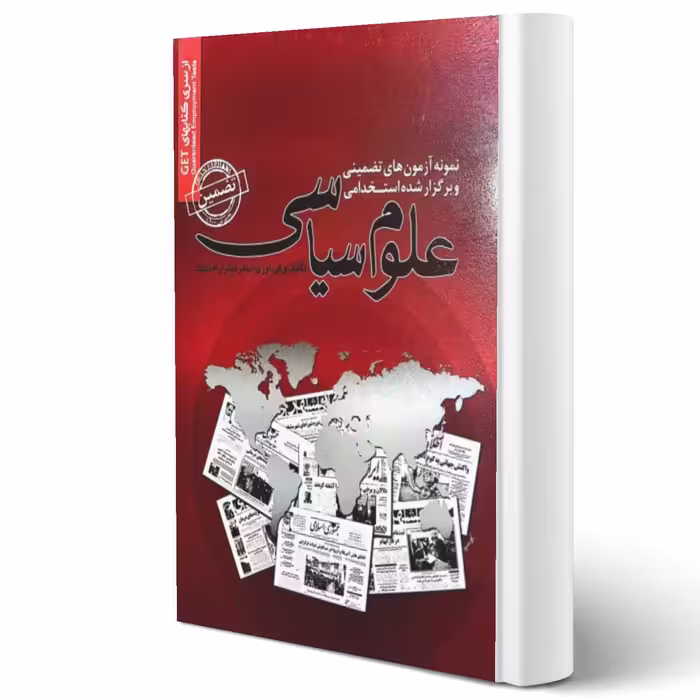 کتاب سوالات استخدامی علوم سیاسی انتشارات رویای سبز اثر میترا راه نجات