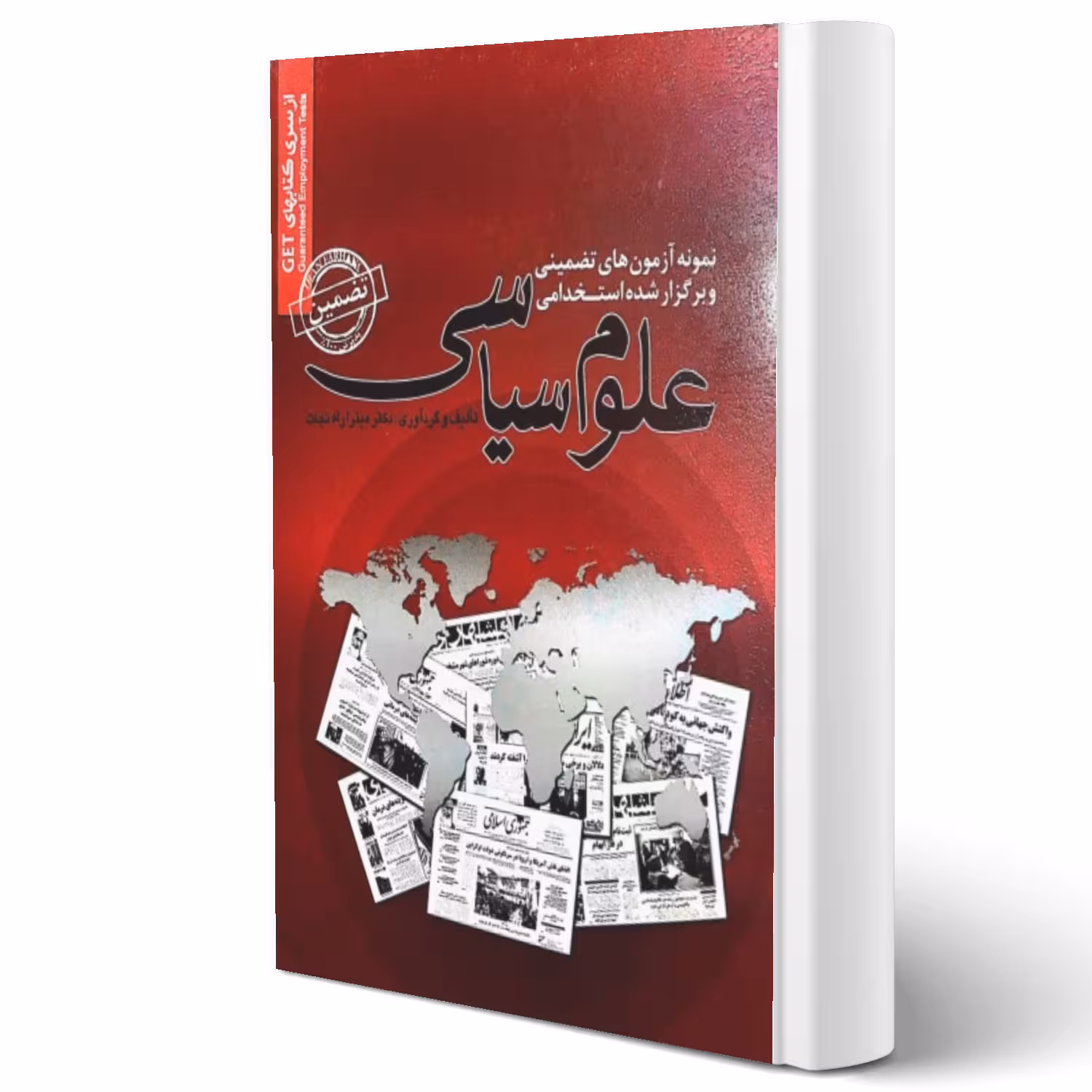 کتاب سوالات استخدامی علوم سیاسی انتشارات رویای سبز اثر میترا راه نجات