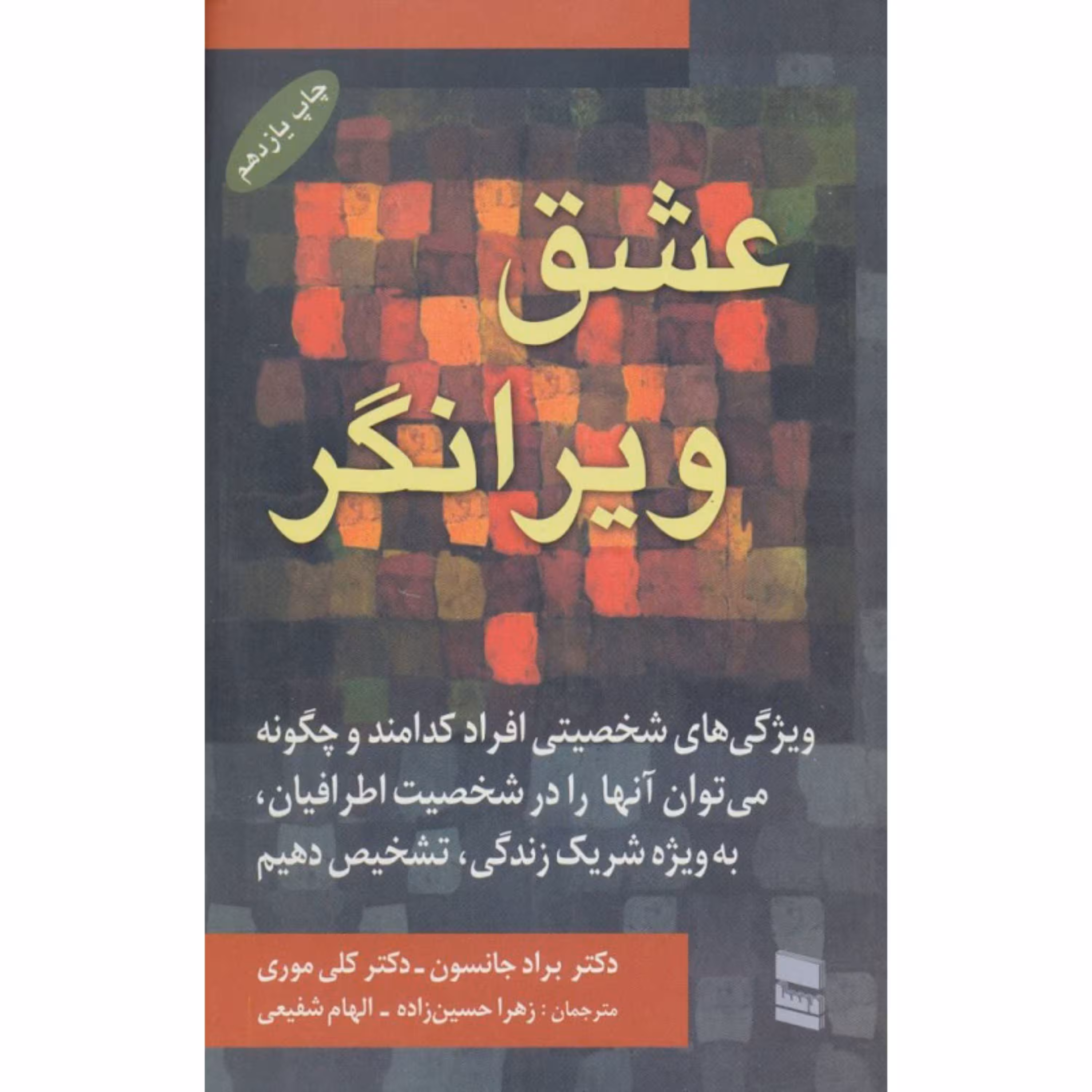کتاب عشق ویرانگر ترجمه الهام شفیعی و زهرا حسین زاده