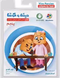 نرم افزار کمک آموزشی میشا و کوشا پنجم دبستان به همراه نسخه اندروید