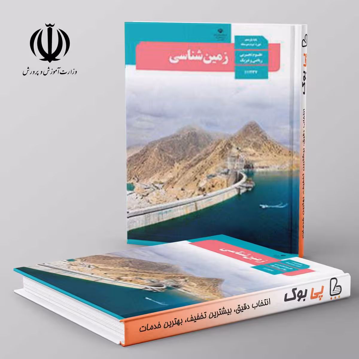 کتاب درسی زمین شناسی یازدهم مدرسه