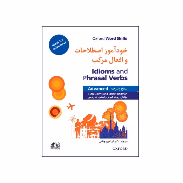 خودآموز اصطلاحات و افعال مرکب سطح پیشرفته