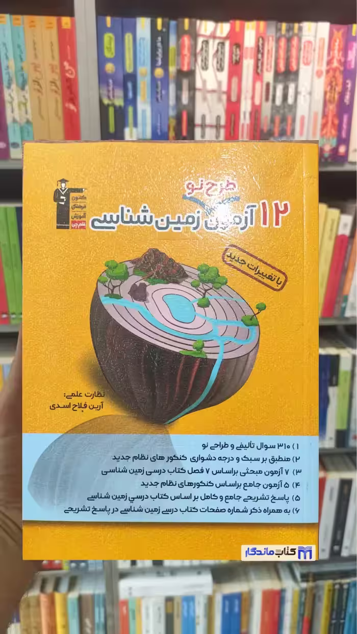 12 آزمون طرح نو زمین شناسی قلم چی