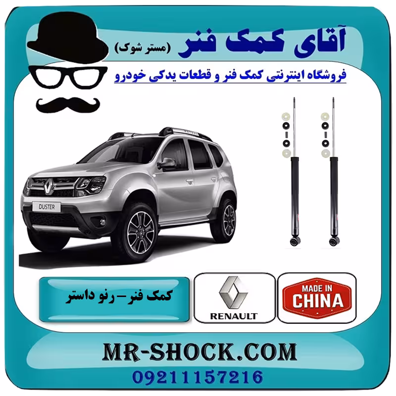 کمک فنر عقب رنو داستر تک دفرنسیال (2WD) برند ساخت چین