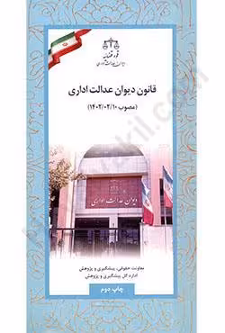 قانون دیوان عدالت اداری مصوب 1402/02/10
