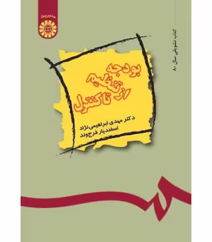 کتاب اصول تهیه و تنظیم و کنترل بودجه