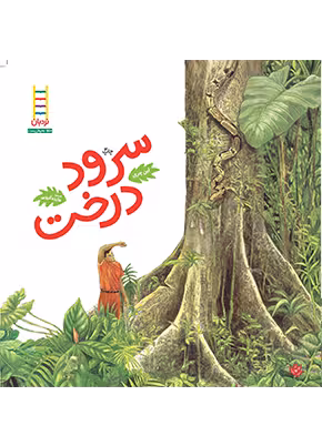 سرود درخت