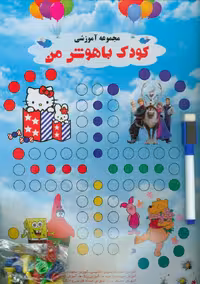 مجموعه کودک باهوش من