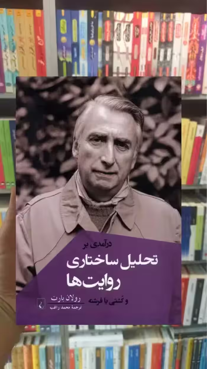 درآمدی بر تحلیل ساختاری روایت ها و کشتی ققنوس - بانک کتاب ماندگار-قیمت-خرید-کتاب-کمک-درسی-کنکور-دانشگاهی