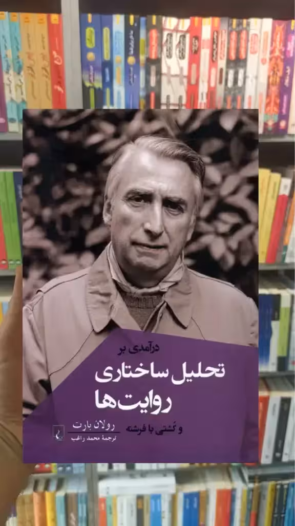 درآمدی بر تحلیل ساختاری روایت ها و کشتی ققنوس - بانک کتاب ماندگار-قیمت-خرید-کتاب-کمک-درسی-کنکور-دانشگاهی