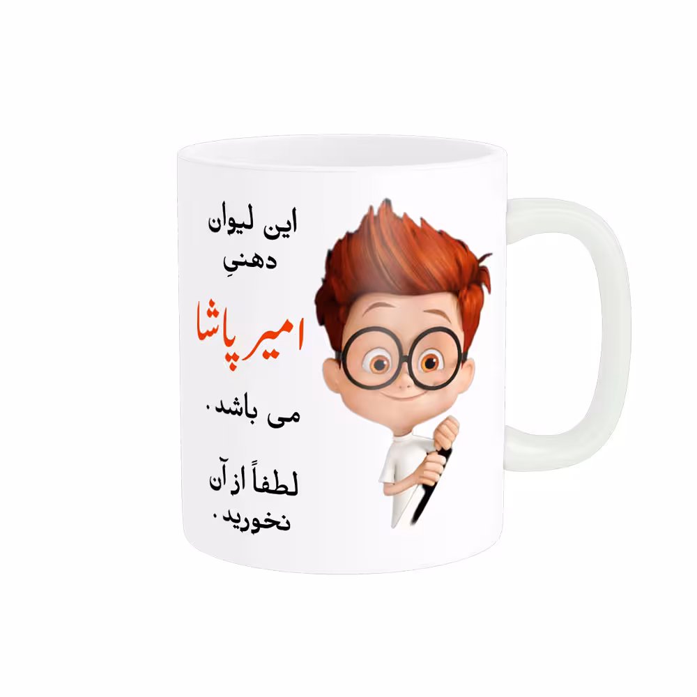 خرید ماگ-لیوان  لیوان شخصی  امیر پاشا کد 04156