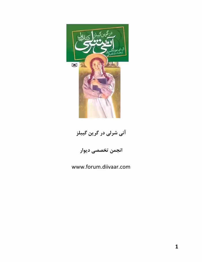 آن شرلی در گرین گیبلز- لوسی ماد مونتگمری جلد1