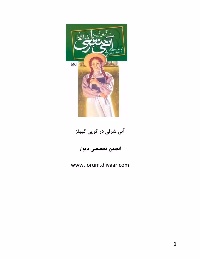 آن شرلی در گرین گیبلز- لوسی ماد مونتگمری جلد1