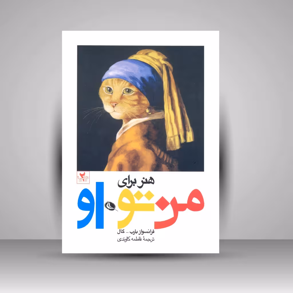 هنر برای من، تو، او