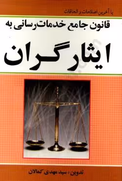قانون جامع خدمات رسانی به ایثارگران
