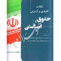 نکات کلیدی و آزمونی حقوق اساسی | فرجی